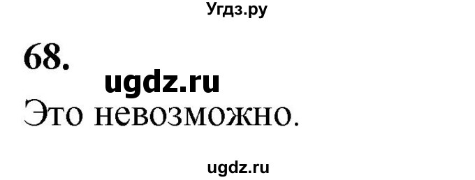 ГДЗ (Решебник) по математике 10 класс Бунимович Е.А. / §3 / упражнение / 68