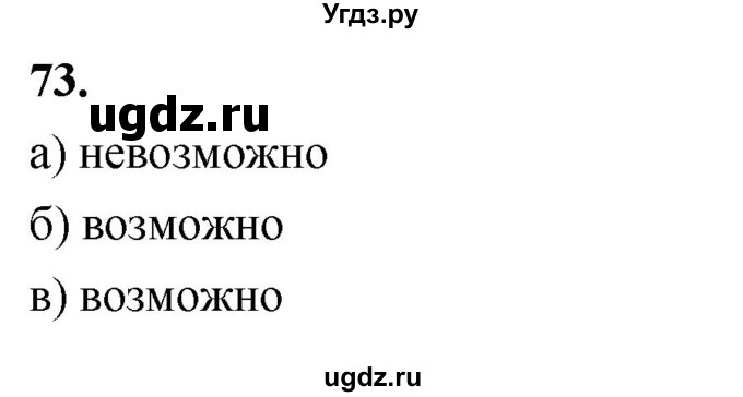 ГДЗ (Решебник) по математике 10 класс Бунимович Е.А. / §3 / упражнение / 73