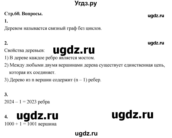 ГДЗ (Решебник) по математике 10 класс Бунимович Е.А. / §4 / вопросы / стр. 60
