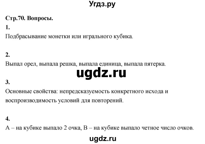 ГДЗ (Решебник) по математике 10 класс Бунимович Е.А. / §5 / вопросы / стр. 70