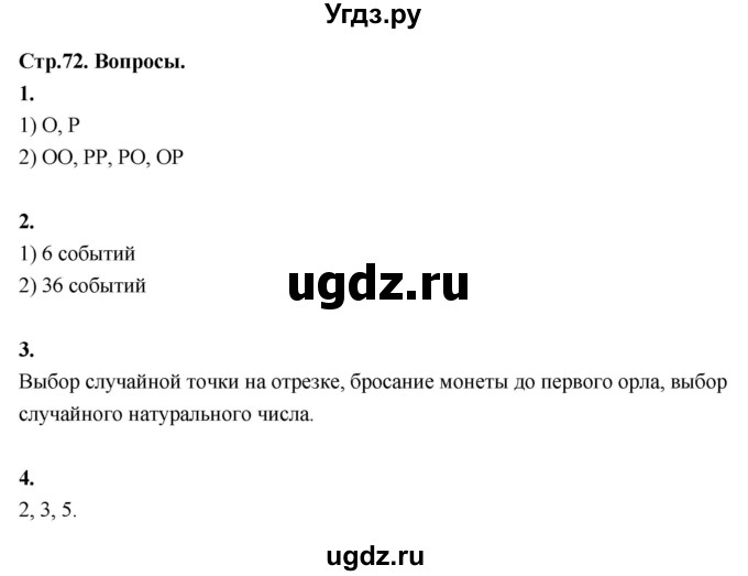 ГДЗ (Решебник) по математике 10 класс Бунимович Е.А. / §5 / вопросы / стр. 72