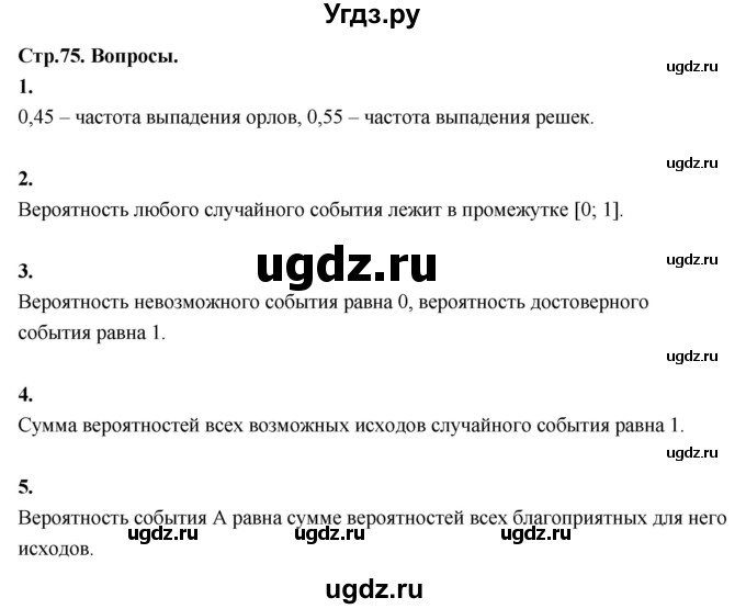 ГДЗ (Решебник) по математике 10 класс Бунимович Е.А. / §5 / вопросы / стр. 75