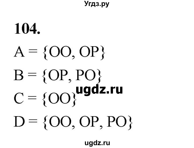 ГДЗ (Решебник) по математике 10 класс Бунимович Е.А. / §5 / упражнение / 104