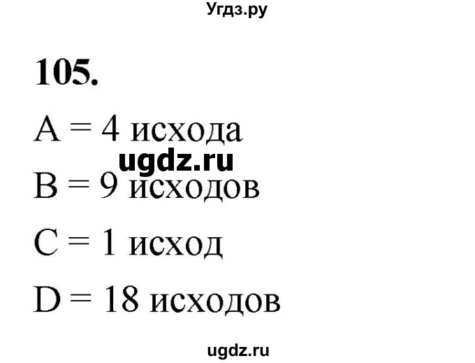 ГДЗ (Решебник) по математике 10 класс Бунимович Е.А. / §5 / упражнение / 105