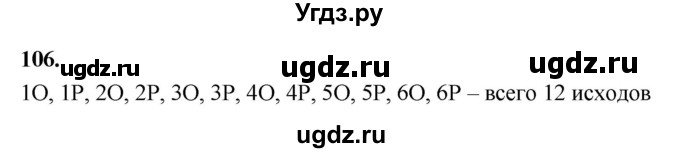 ГДЗ (Решебник) по математике 10 класс Бунимович Е.А. / §5 / упражнение / 106