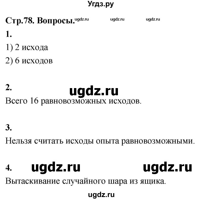 ГДЗ (Решебник) по математике 10 класс Бунимович Е.А. / §6 / вопросы / стр. 78