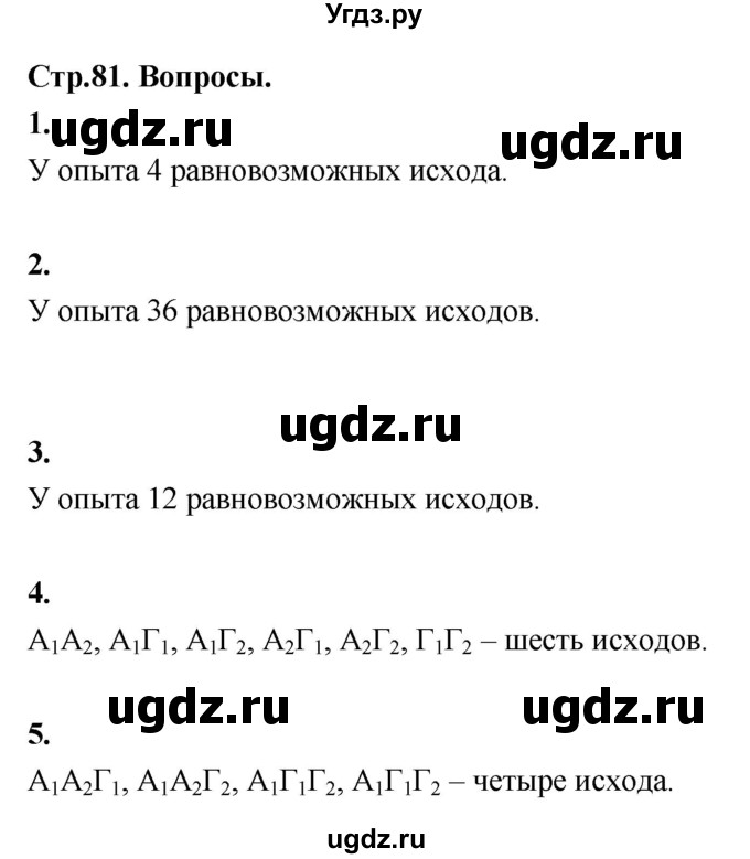 ГДЗ (Решебник) по математике 10 класс Бунимович Е.А. / §6 / вопросы / стр. 81