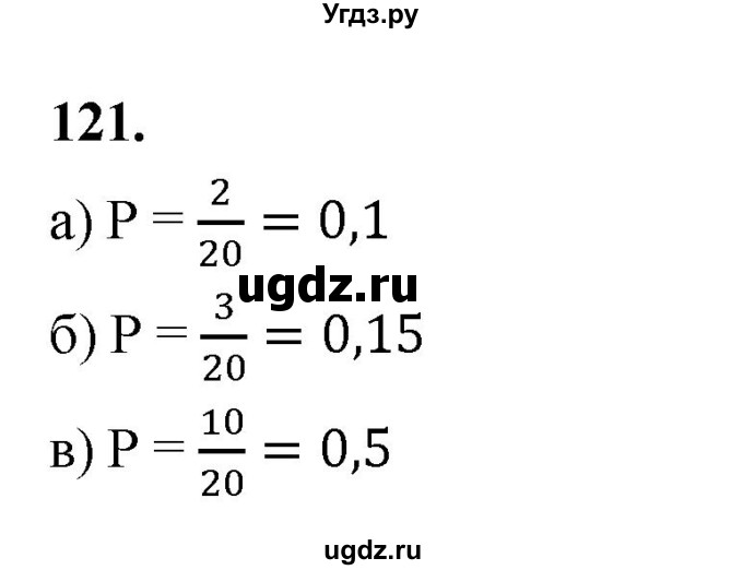 ГДЗ (Решебник) по математике 10 класс Бунимович Е.А. / §6 / упражнение / 121