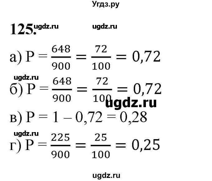 ГДЗ (Решебник) по математике 10 класс Бунимович Е.А. / §6 / упражнение / 125