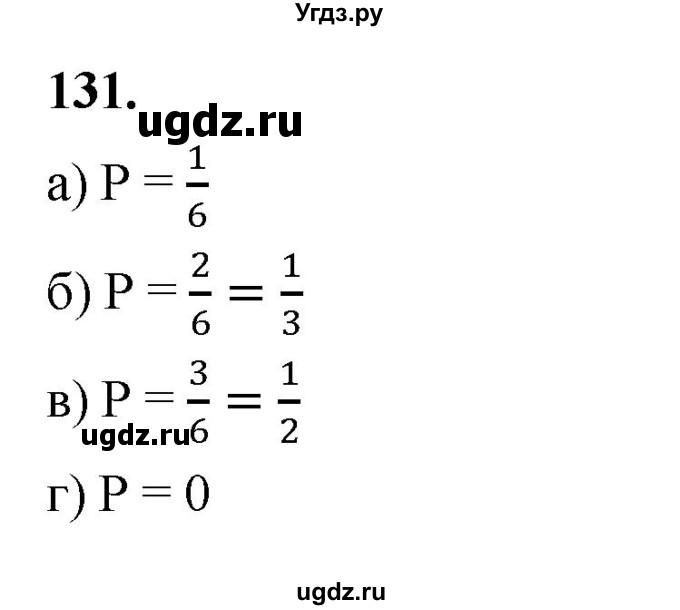 ГДЗ (Решебник) по математике 10 класс Бунимович Е.А. / §6 / упражнение / 131