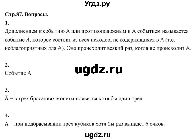 ГДЗ (Решебник) по математике 10 класс Бунимович Е.А. / §7 / вопросы / стр. 87