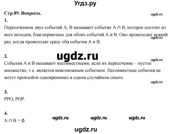 ГДЗ (Решебник) по математике 10 класс Бунимович Е.А. / §7 / вопросы / стр. 89