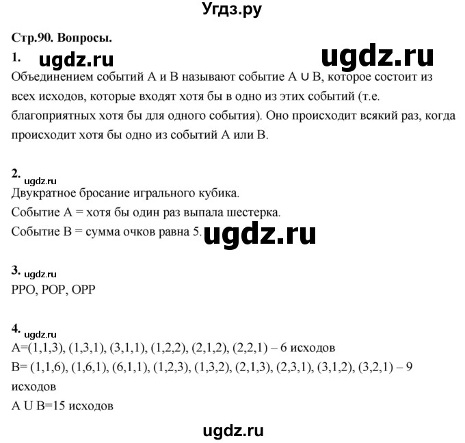 ГДЗ (Решебник) по математике 10 класс Бунимович Е.А. / §7 / вопросы / стр. 90