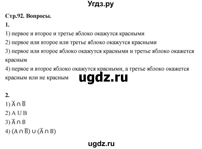 ГДЗ (Решебник) по математике 10 класс Бунимович Е.А. / §7 / вопросы / стр. 92