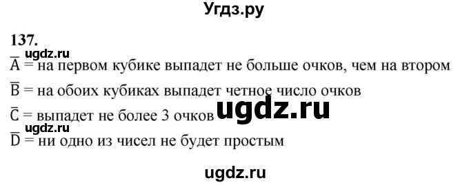 ГДЗ (Решебник) по математике 10 класс Бунимович Е.А. / §7 / упражнение / 137