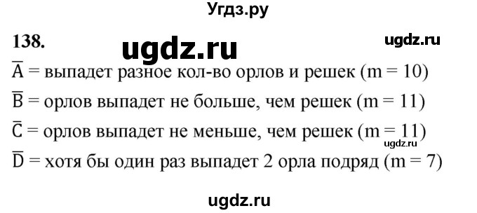 ГДЗ (Решебник) по математике 10 класс Бунимович Е.А. / §7 / упражнение / 138