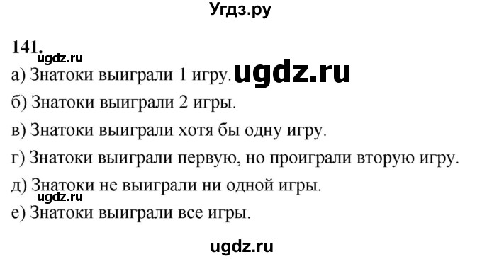 ГДЗ (Решебник) по математике 10 класс Бунимович Е.А. / §7 / упражнение / 141
