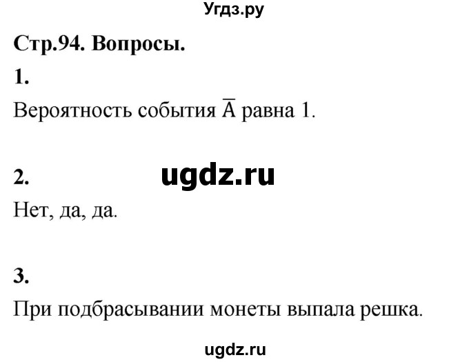 ГДЗ (Решебник) по математике 10 класс Бунимович Е.А. / §8 / вопросы / стр. 94