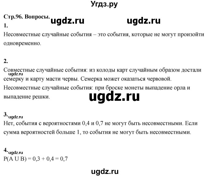 ГДЗ (Решебник) по математике 10 класс Бунимович Е.А. / §8 / вопросы / стр. 96
