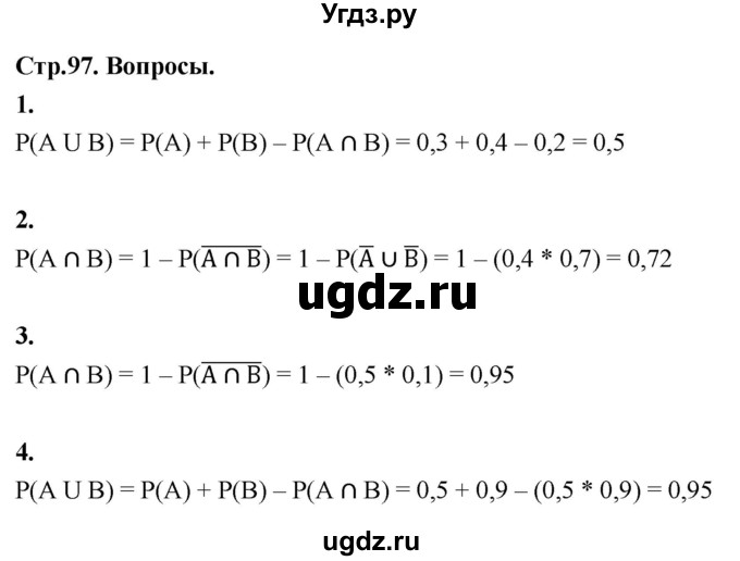 ГДЗ (Решебник) по математике 10 класс Бунимович Е.А. / §8 / вопросы / стр. 97
