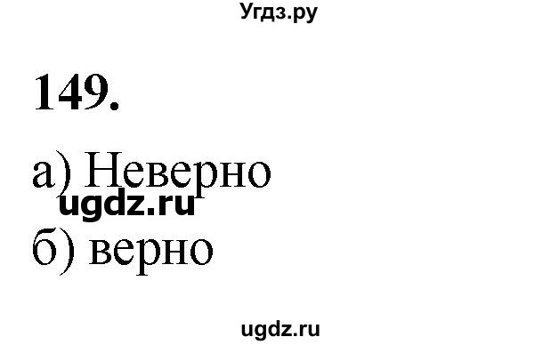 ГДЗ (Решебник) по математике 10 класс Бунимович Е.А. / §8 / упражнение / 149