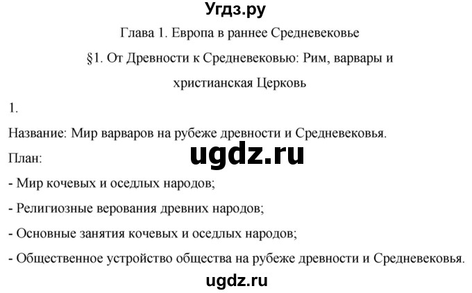 ГДЗ (Решебник) по истории 6 класс (рабочая тетрадь) Абрамов А.В. / §1 / 1