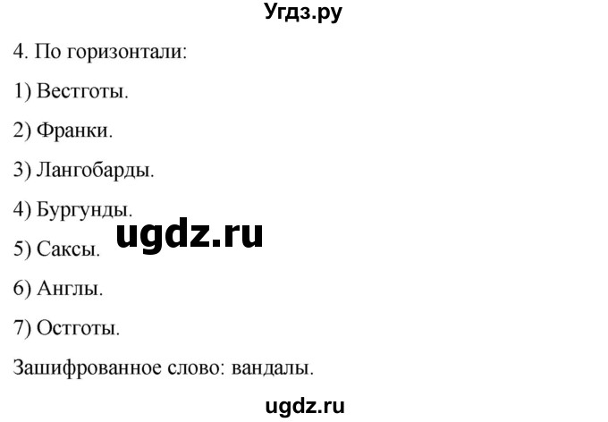ГДЗ (Решебник) по истории 6 класс (рабочая тетрадь) Абрамов А.В. / §1 / 4
