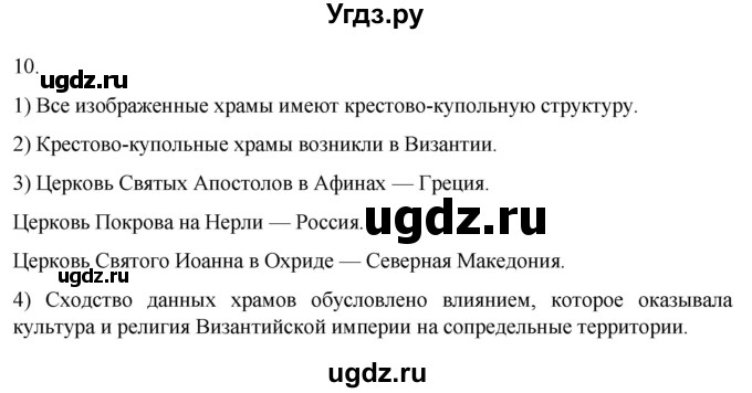 ГДЗ (Решебник) по истории 6 класс (рабочая тетрадь) Абрамов А.В. / §2 / 10
