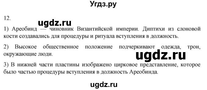 ГДЗ (Решебник) по истории 6 класс (рабочая тетрадь) Абрамов А.В. / §2 / 12