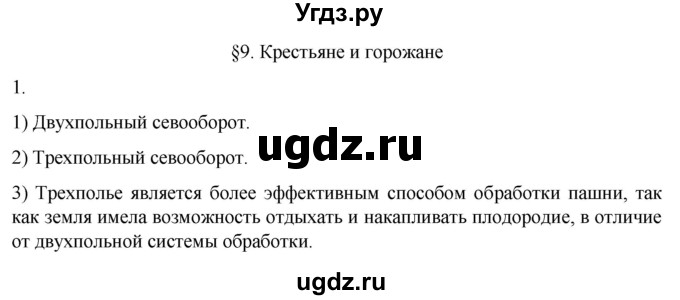 ГДЗ (Решебник) по истории 6 класс (рабочая тетрадь) Абрамов А.В. / §9 / 1