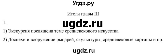 ГДЗ (Решебник) по истории 6 класс (рабочая тетрадь) Абрамов А.В. / итоги главы III / 1