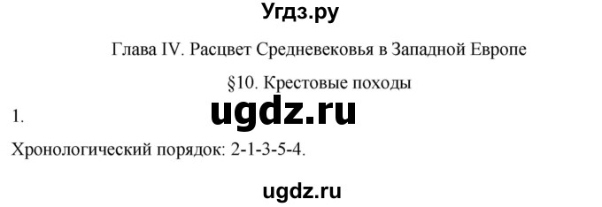 ГДЗ (Решебник) по истории 6 класс (рабочая тетрадь) Абрамов А.В. / §10 / 1