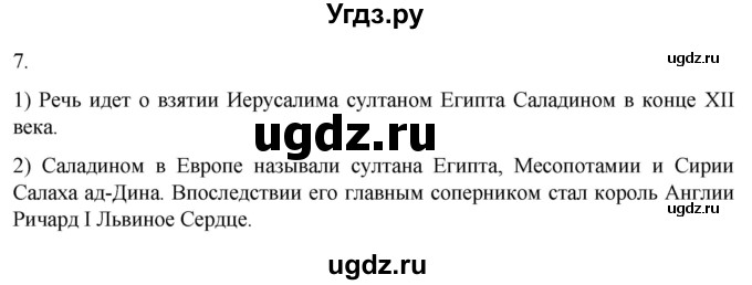 ГДЗ (Решебник) по истории 6 класс (рабочая тетрадь) Абрамов А.В. / §10 / 7