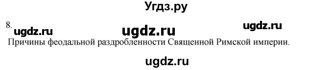ГДЗ (Решебник) по истории 6 класс (рабочая тетрадь) Абрамов А.В. / §13 / 8