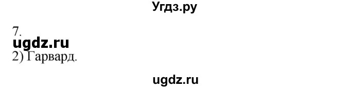 ГДЗ (Решебник) по истории 6 класс (рабочая тетрадь) Абрамов А.В. / §14 / 7