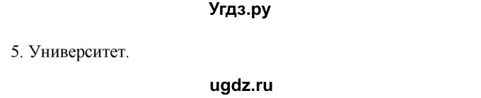 ГДЗ (Решебник) по истории 6 класс (рабочая тетрадь) Абрамов А.В. / итоги главы IV / 5