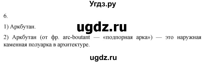 ГДЗ (Решебник) по истории 6 класс (рабочая тетрадь) Абрамов А.В. / итоги главы IV / 6