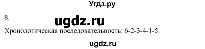 ГДЗ (Решебник) по истории 6 класс (рабочая тетрадь) Абрамов А.В. / итоги главы IV / 8
