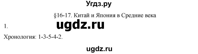 ГДЗ (Решебник) по истории 6 класс (рабочая тетрадь) Абрамов А.В. / §16-17 / 1