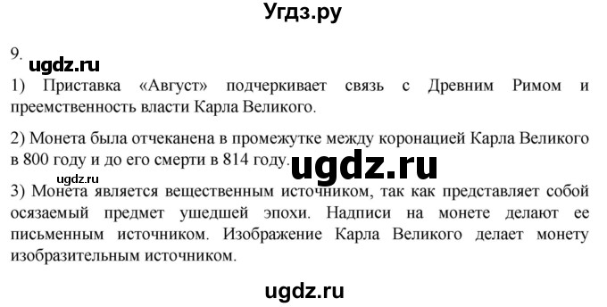ГДЗ (Решебник) по истории 6 класс (рабочая тетрадь) Абрамов А.В. / §3 / 9