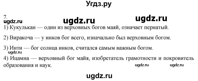 ГДЗ (Решебник) по истории 6 класс (рабочая тетрадь) Абрамов А.В. / §20 / 7