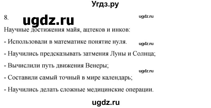 ГДЗ (Решебник) по истории 6 класс (рабочая тетрадь) Абрамов А.В. / §20 / 8