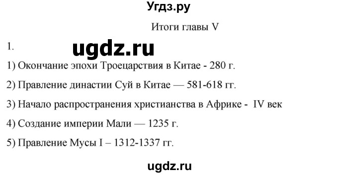 ГДЗ (Решебник) по истории 6 класс (рабочая тетрадь) Абрамов А.В. / итоги главы V / 1
