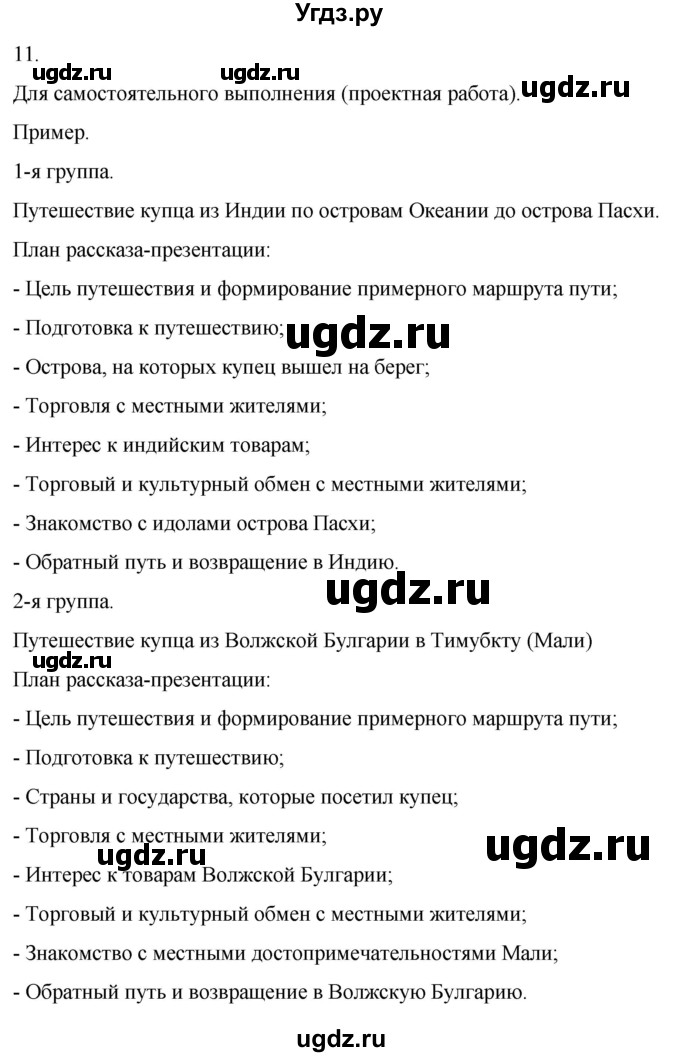 ГДЗ (Решебник) по истории 6 класс (рабочая тетрадь) Абрамов А.В. / итоги главы V / 11
