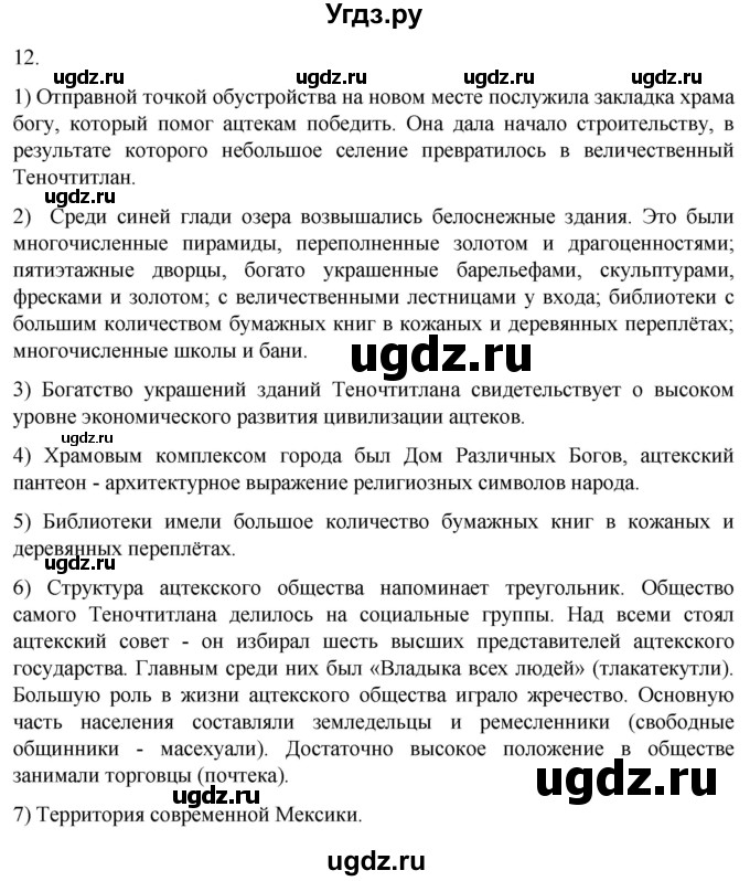 ГДЗ (Решебник) по истории 6 класс (рабочая тетрадь) Абрамов А.В. / итоги главы V / 12