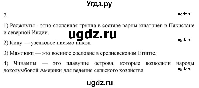 ГДЗ (Решебник) по истории 6 класс (рабочая тетрадь) Абрамов А.В. / итоги главы V / 7