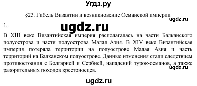 ГДЗ (Решебник) по истории 6 класс (рабочая тетрадь) Абрамов А.В. / §23 / 1