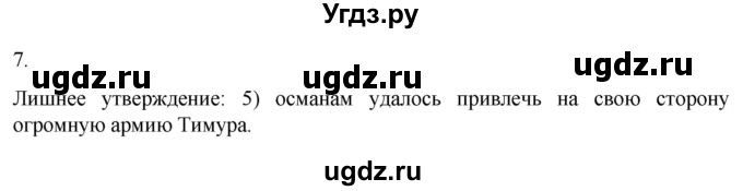ГДЗ (Решебник) по истории 6 класс (рабочая тетрадь) Абрамов А.В. / §23 / 7