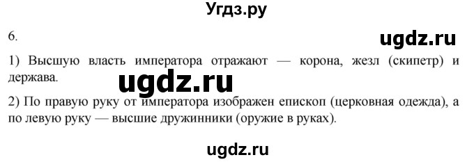 ГДЗ (Решебник) по истории 6 класс (рабочая тетрадь) Абрамов А.В. / §4 / 6
