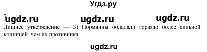 ГДЗ (Решебник) по истории 6 класс (рабочая тетрадь) Абрамов А.В. / §4 / 7
